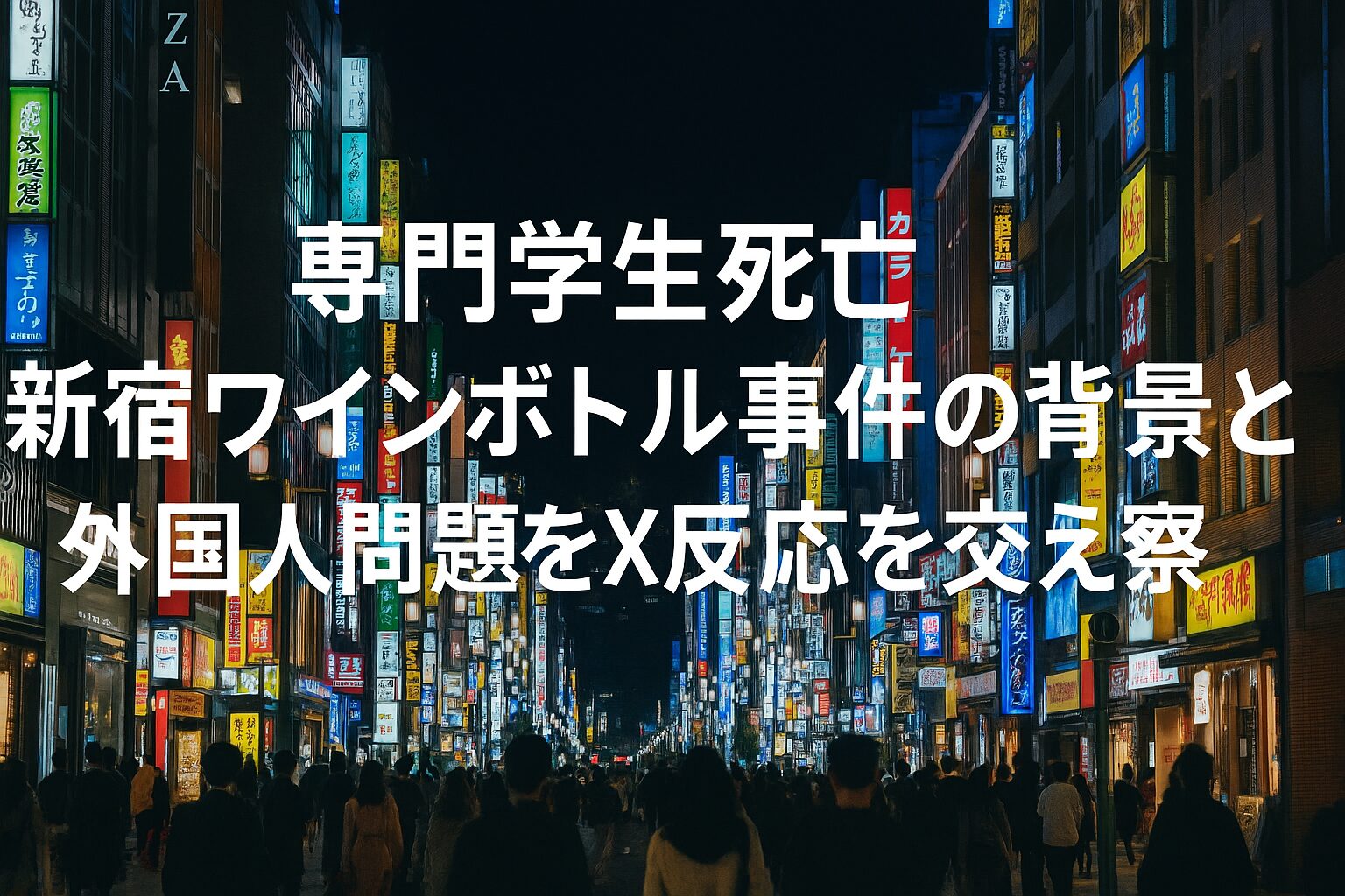 専門学生死亡 新宿ワインボトル事件の背景と外国人問題をX反応を交えて考察